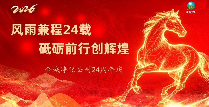 新时代 新起点 | 金城24周年庆：同心致远，共赴新征程