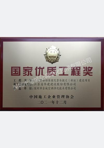 国家优质工程奖