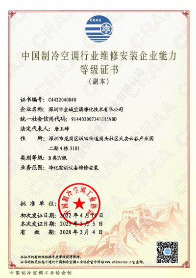 净化空调设备维修安装B类IV级