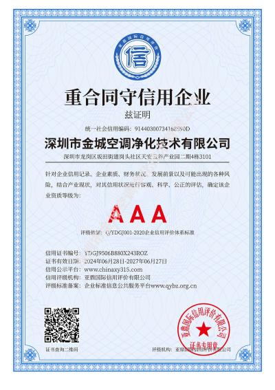 重合同守信用企业AAA