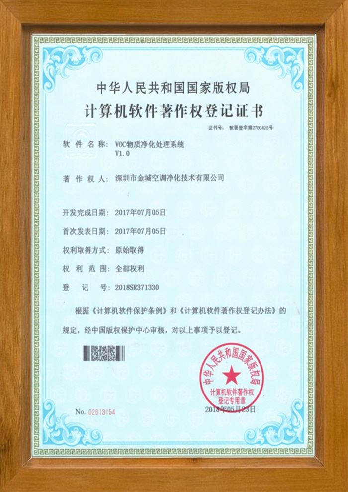 VOC物质净化处理系统版权证书